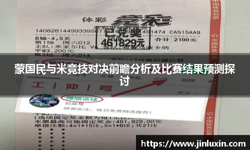 蒙国民与米竞技对决前瞻分析及比赛结果预测探讨