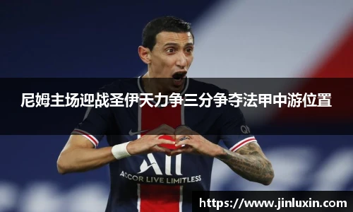 尼姆主场迎战圣伊天力争三分争夺法甲中游位置