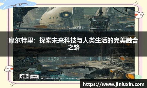 摩尔特里：探索未来科技与人类生活的完美融合之路