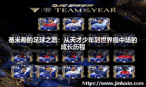 基米希的足球之路：从天才少年到世界级中场的成长历程