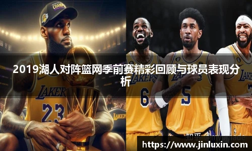 2019湖人对阵篮网季前赛精彩回顾与球员表现分析