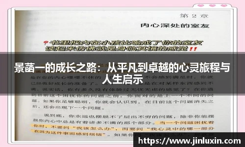 景菡一的成长之路：从平凡到卓越的心灵旅程与人生启示
