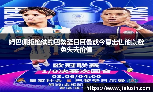 姆巴佩拒绝续约巴黎圣日耳曼或今夏出售他以避免失去价值