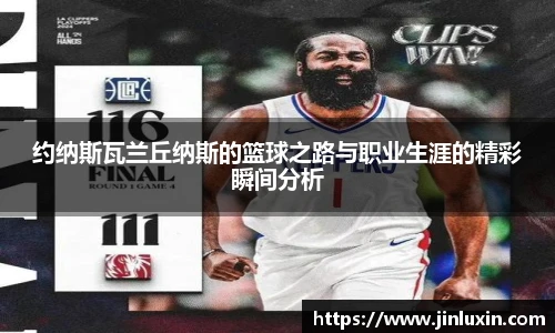 约纳斯瓦兰丘纳斯的篮球之路与职业生涯的精彩瞬间分析