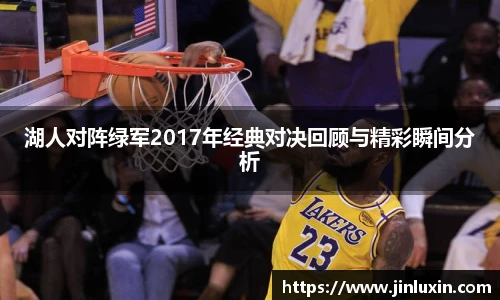 湖人对阵绿军2017年经典对决回顾与精彩瞬间分析