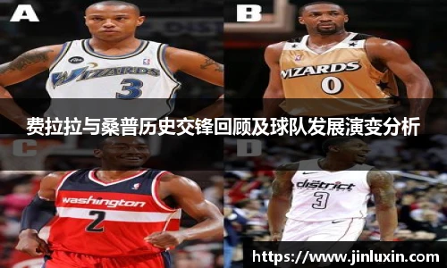 费拉拉与桑普历史交锋回顾及球队发展演变分析