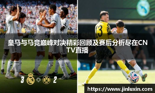 皇马与马竞巅峰对决精彩回顾及赛后分析尽在CNTV直播